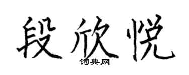 何伯昌段欣悦楷书个性签名怎么写