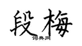 何伯昌段梅楷书个性签名怎么写