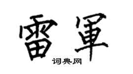 何伯昌雷军楷书个性签名怎么写