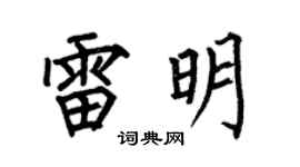 何伯昌雷明楷书个性签名怎么写