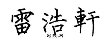 何伯昌雷浩轩楷书个性签名怎么写