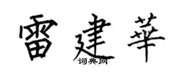 何伯昌雷建华楷书个性签名怎么写