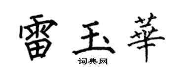何伯昌雷玉华楷书个性签名怎么写