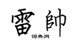 何伯昌雷帅楷书个性签名怎么写