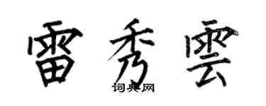 何伯昌雷秀云楷书个性签名怎么写