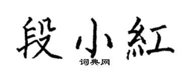 何伯昌段小红楷书个性签名怎么写