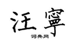 何伯昌汪宁楷书个性签名怎么写