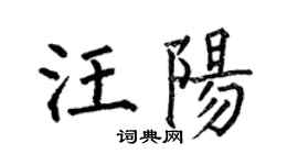 何伯昌汪阳楷书个性签名怎么写