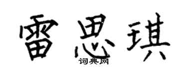 何伯昌雷思琪楷书个性签名怎么写