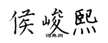何伯昌侯峻熙楷书个性签名怎么写