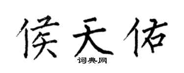 何伯昌侯天佑楷书个性签名怎么写