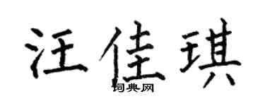 何伯昌汪佳琪楷书个性签名怎么写