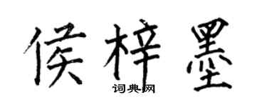 何伯昌侯梓墨楷书个性签名怎么写