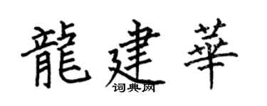 何伯昌龙建华楷书个性签名怎么写