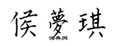 何伯昌侯梦琪楷书个性签名怎么写