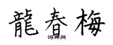 何伯昌龙春梅楷书个性签名怎么写