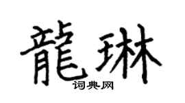 何伯昌龙琳楷书个性签名怎么写