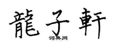何伯昌龙子轩楷书个性签名怎么写