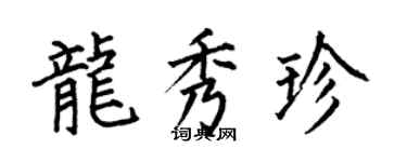 何伯昌龙秀珍楷书个性签名怎么写