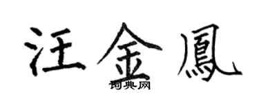 何伯昌汪金凤楷书个性签名怎么写