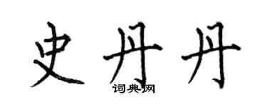 何伯昌史丹丹楷书个性签名怎么写