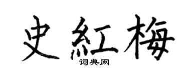 何伯昌史红梅楷书个性签名怎么写