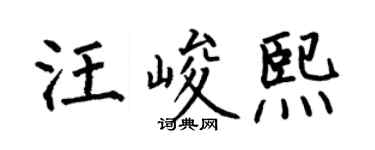 何伯昌汪峻熙楷书个性签名怎么写