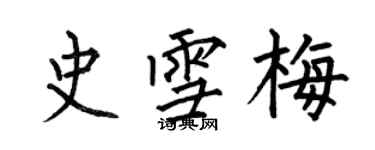 何伯昌史雪梅楷书个性签名怎么写