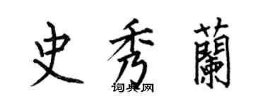 何伯昌史秀兰楷书个性签名怎么写