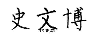 何伯昌史文博楷书个性签名怎么写