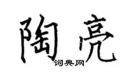何伯昌陶亮楷书个性签名怎么写