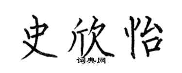 何伯昌史欣怡楷书个性签名怎么写