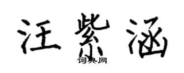 何伯昌汪紫涵楷书个性签名怎么写