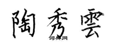 何伯昌陶秀云楷书个性签名怎么写