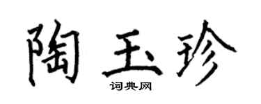 何伯昌陶玉珍楷书个性签名怎么写