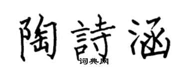 何伯昌陶诗涵楷书个性签名怎么写