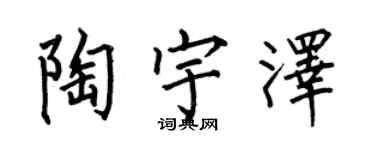何伯昌陶宇泽楷书个性签名怎么写