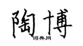 何伯昌陶博楷书个性签名怎么写