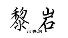 何伯昌黎岩楷书个性签名怎么写