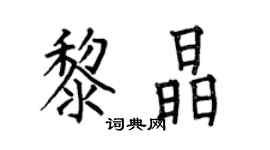 何伯昌黎晶楷书个性签名怎么写
