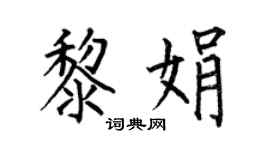 何伯昌黎娟楷书个性签名怎么写
