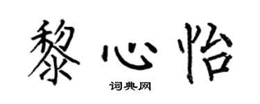 何伯昌黎心怡楷书个性签名怎么写
