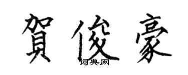何伯昌贺俊豪楷书个性签名怎么写