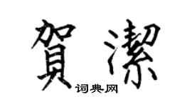 何伯昌贺洁楷书个性签名怎么写