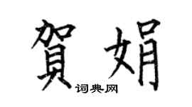 何伯昌贺娟楷书个性签名怎么写