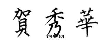 何伯昌贺秀华楷书个性签名怎么写
