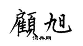 何伯昌顾旭楷书个性签名怎么写