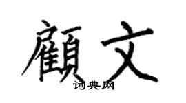 何伯昌顾文楷书个性签名怎么写