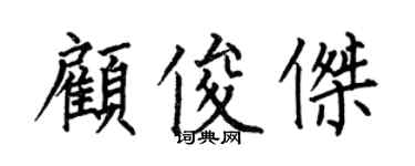何伯昌顾俊杰楷书个性签名怎么写