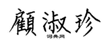 何伯昌顾淑珍楷书个性签名怎么写